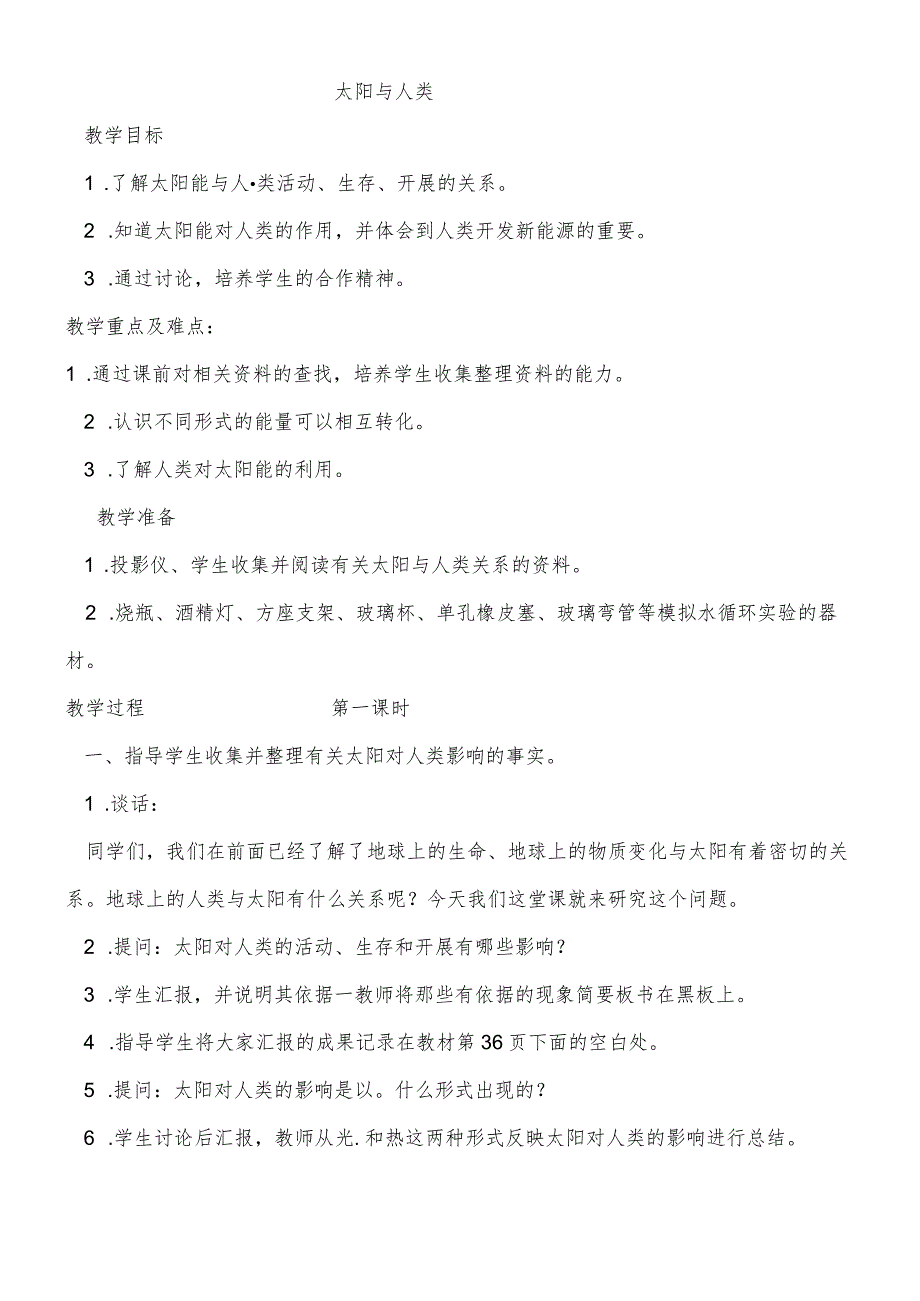 六年级下科学教案 太阳与人类_鄂教版.docx_第1页