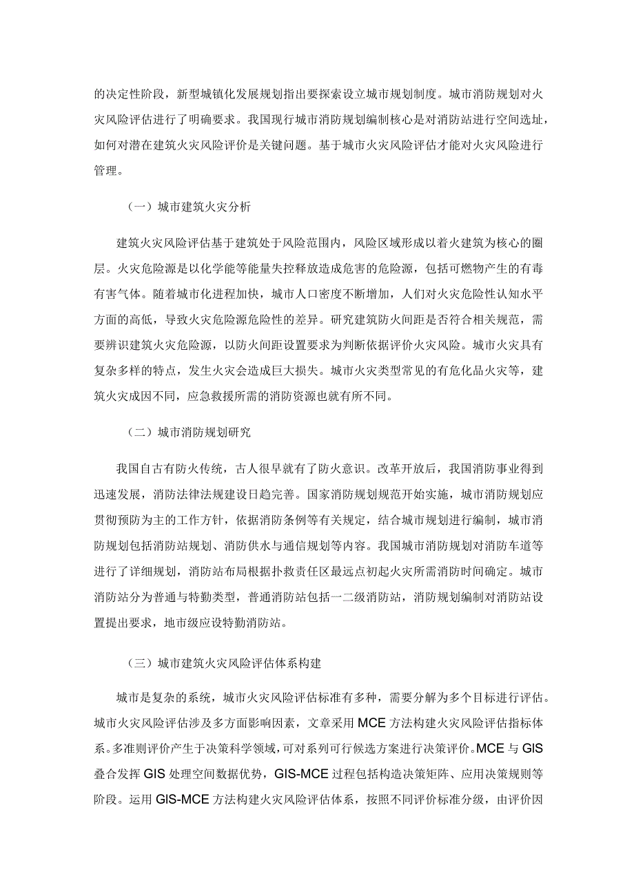 基于城市消防规划需求的火灾风险评估对策.docx_第3页