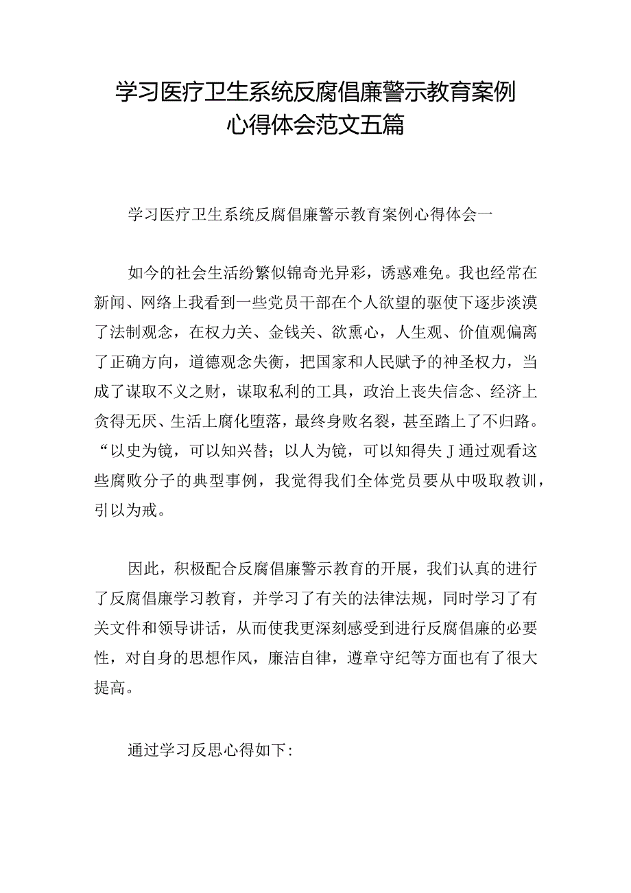 学习医疗卫生系统反腐倡廉警示教育案例心得体会范文五篇.docx_第1页