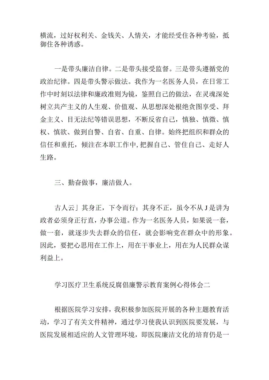 学习医疗卫生系统反腐倡廉警示教育案例心得体会范文五篇.docx_第3页