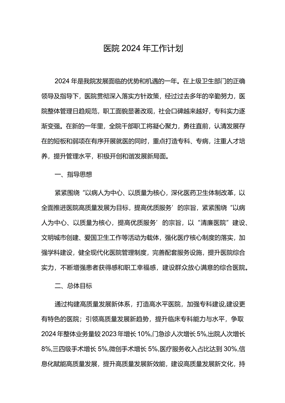 医院2024年工作计划.docx_第1页