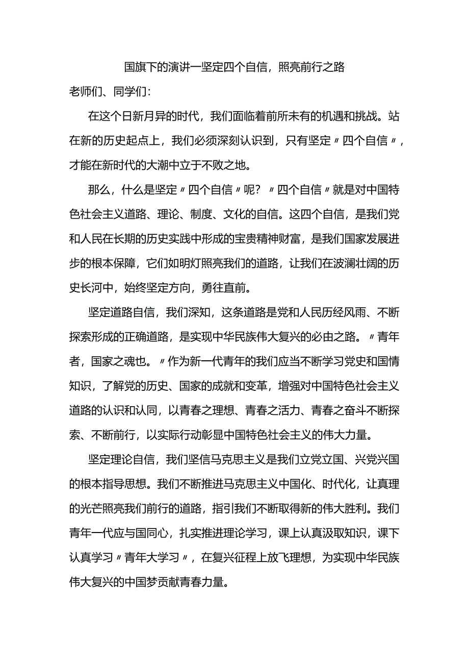 坚定四个自信照亮前行之路+发言稿 国旗下的讲话.docx_第1页