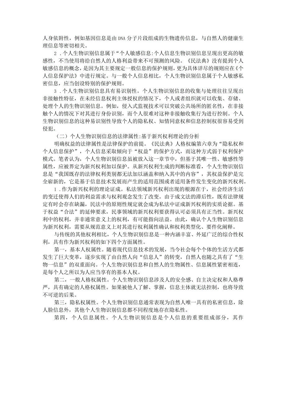 《民法典》视野下人脸识别信息的法律属性与权益归属和保护路径.docx_第2页