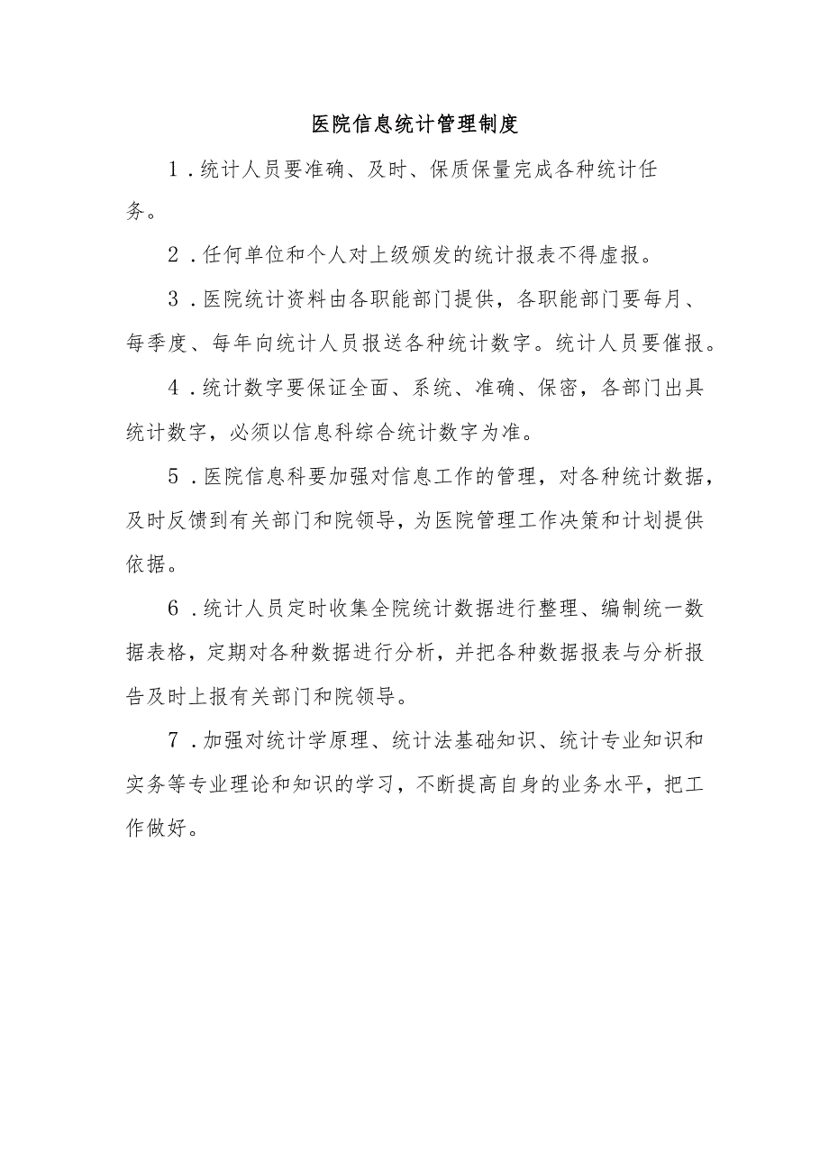 医院信息统计管理制度.docx_第1页