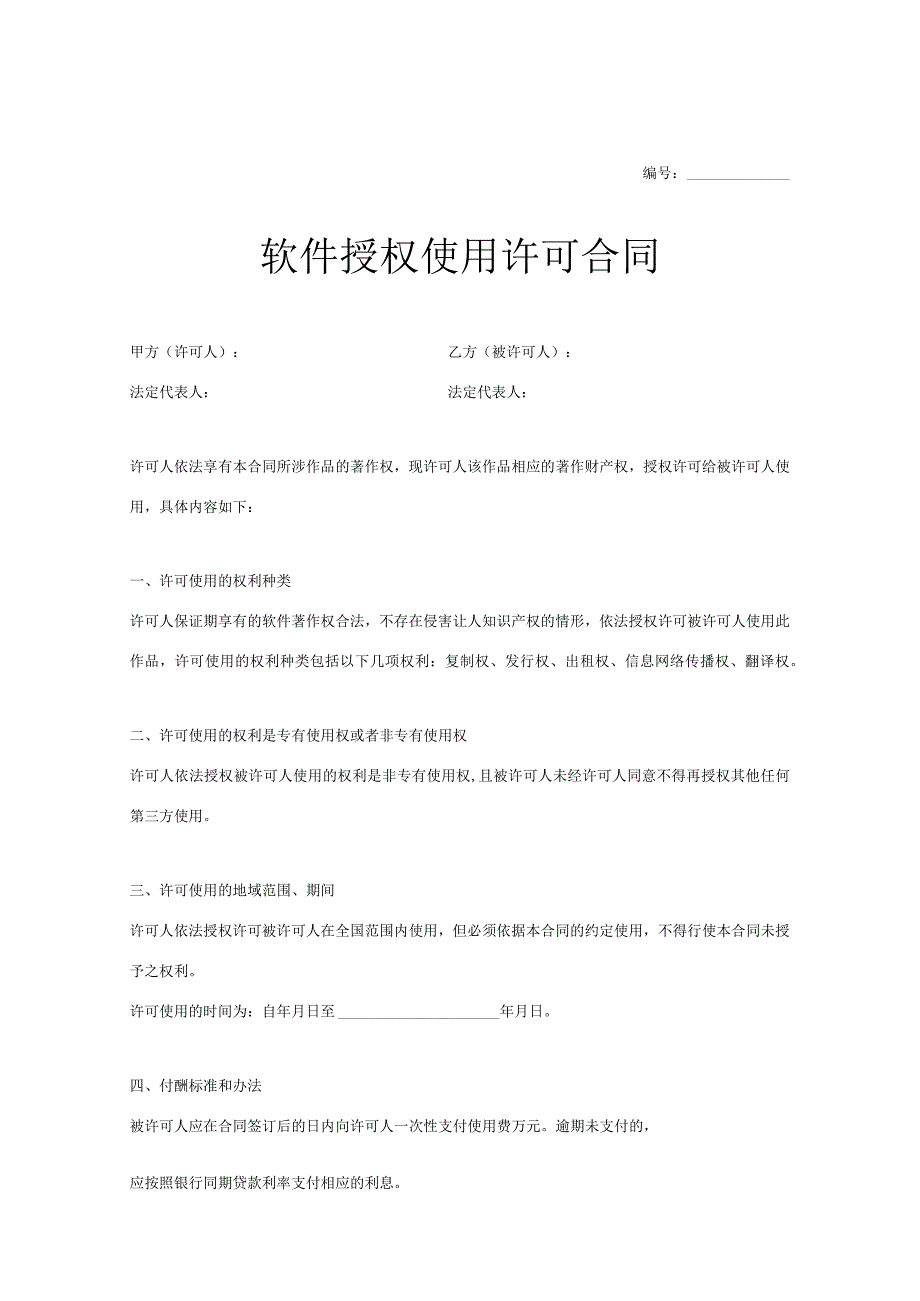 软件授权使用许可合同参考范本（5篇）.docx_第1页