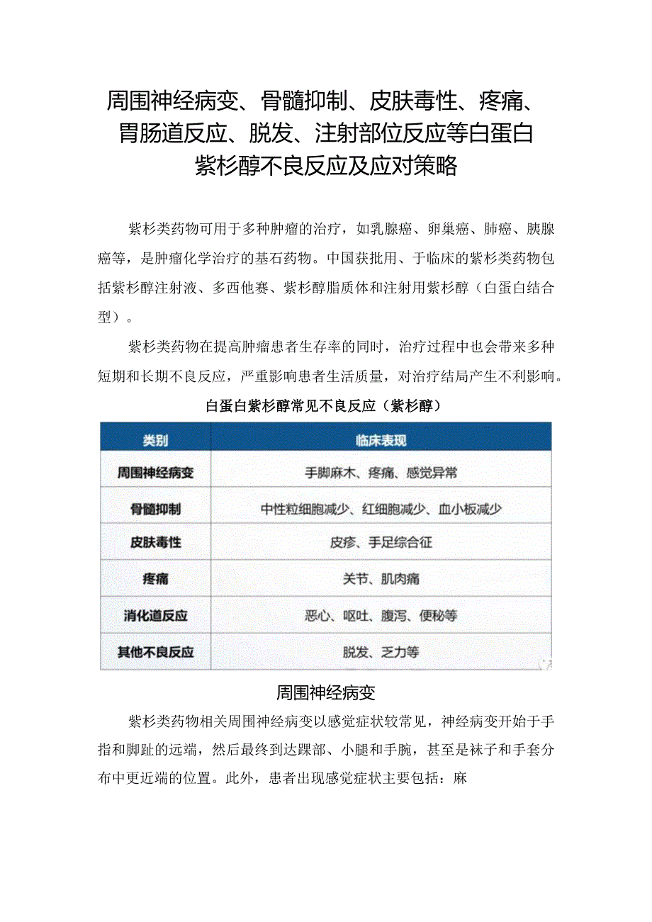 周围神经病变、骨髓抑制、皮肤毒性、疼痛、胃肠道反应、脱发、注射部位反应等白蛋白紫杉醇不良反应及应对策略.docx_第1页