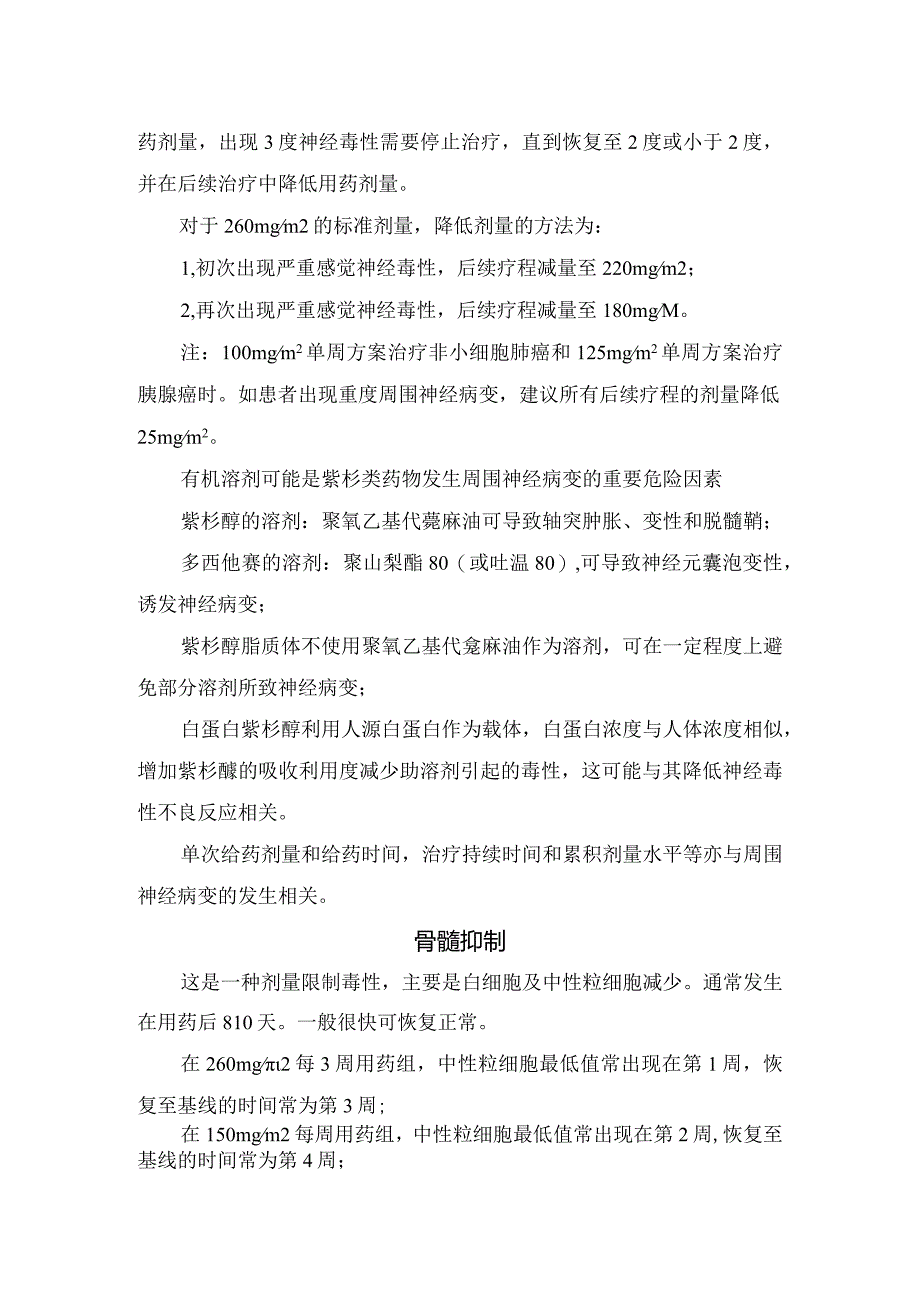 周围神经病变、骨髓抑制、皮肤毒性、疼痛、胃肠道反应、脱发、注射部位反应等白蛋白紫杉醇不良反应及应对策略.docx_第3页