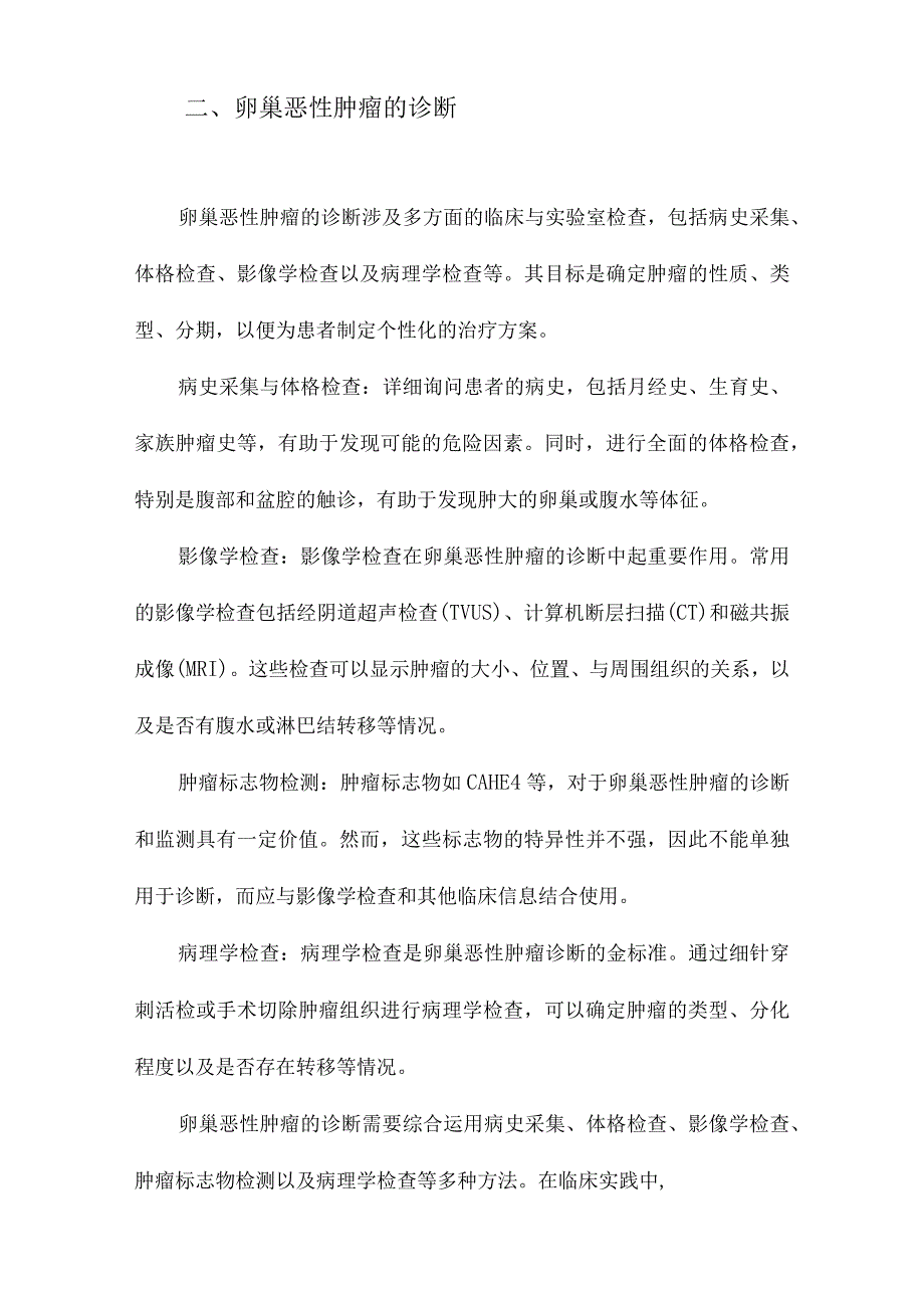 卵巢恶性肿瘤诊断与治疗指南.docx_第2页