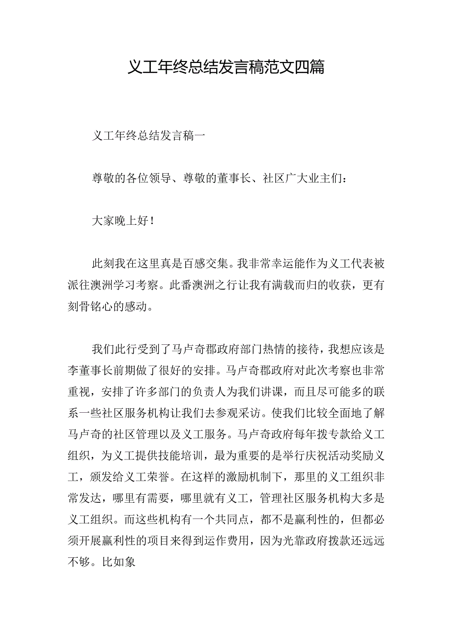 义工年终总结发言稿范文四篇.docx_第1页