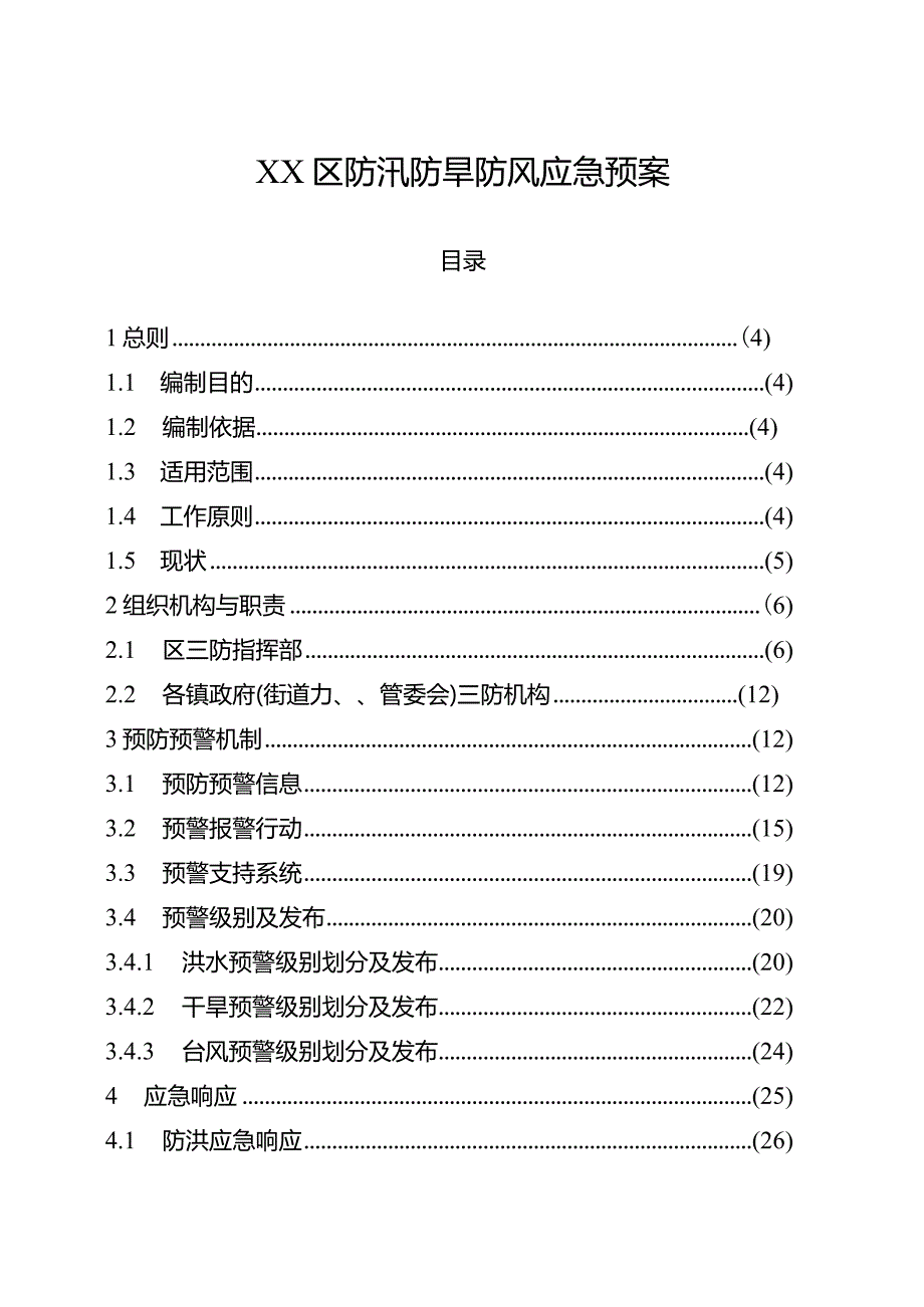 防汛防旱防风应急预案.docx_第1页