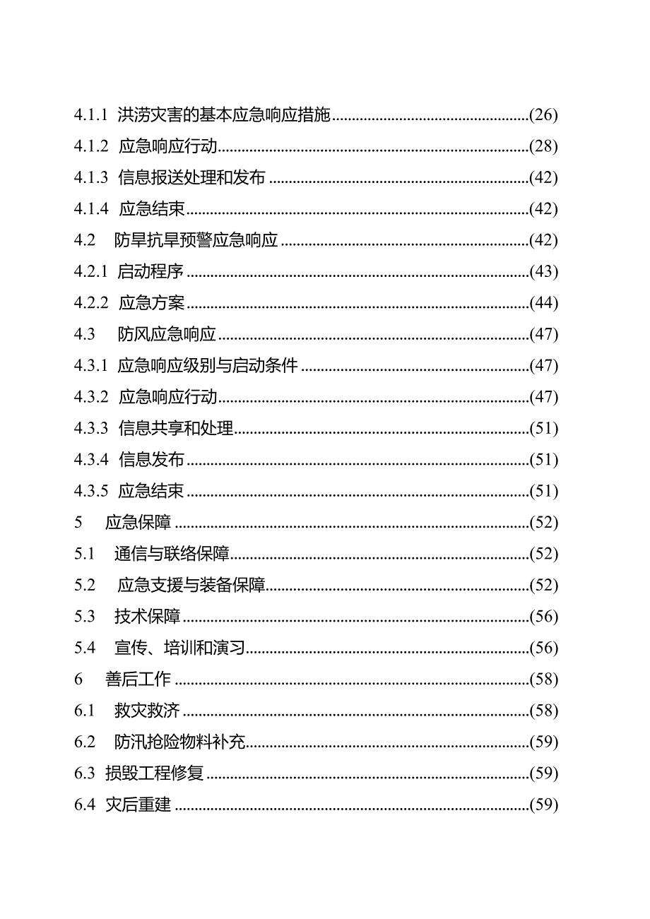 防汛防旱防风应急预案.docx_第2页