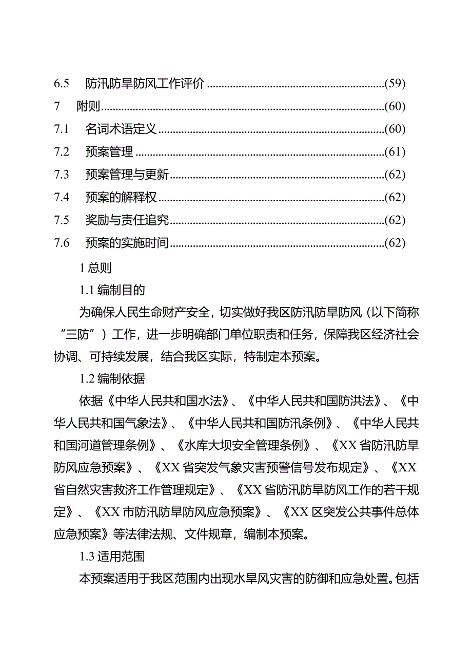 防汛防旱防风应急预案.docx_第3页