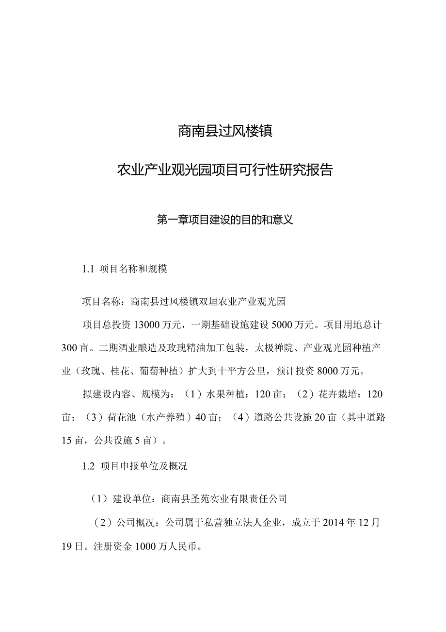 商南县过风楼镇双垣农业产业观光园可行性研究报告.docx_第1页