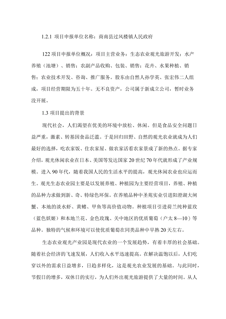 商南县过风楼镇双垣农业产业观光园可行性研究报告.docx_第2页