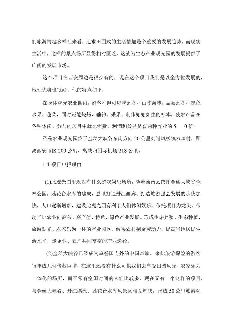 商南县过风楼镇双垣农业产业观光园可行性研究报告.docx_第3页