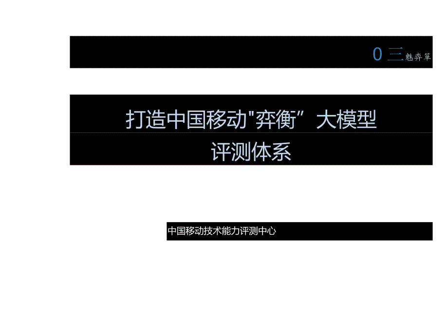 中国移动 高东辉 -生成式人工智能内容安全与伦理风险检测关键技术研究及示范应用2023：中国移动“弈衡”大模型评测体系正式版.docx_第1页