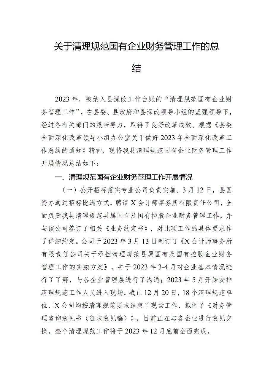 关于清理规范国有企业财务管理工作的总结.docx_第1页