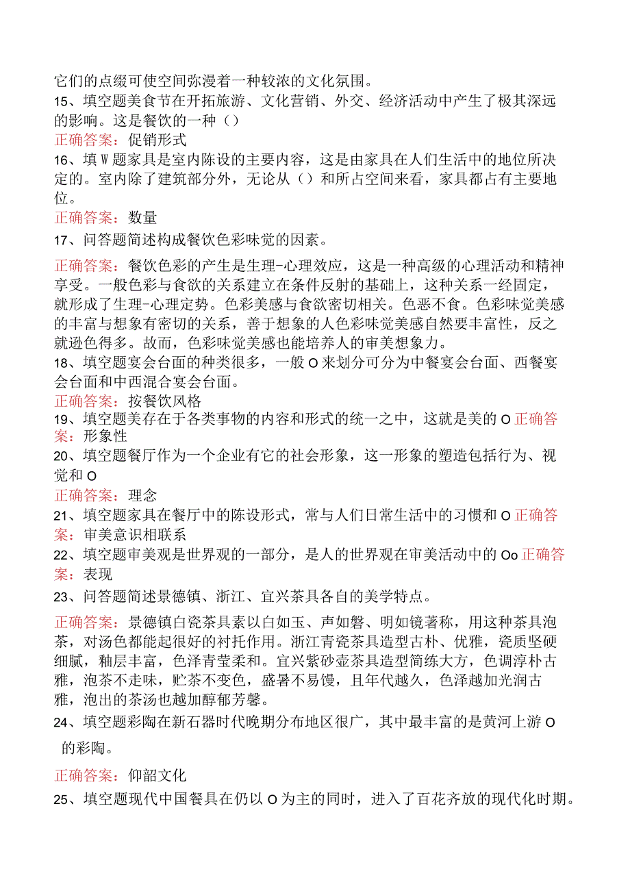 哲学：餐饮美学题库.docx_第2页