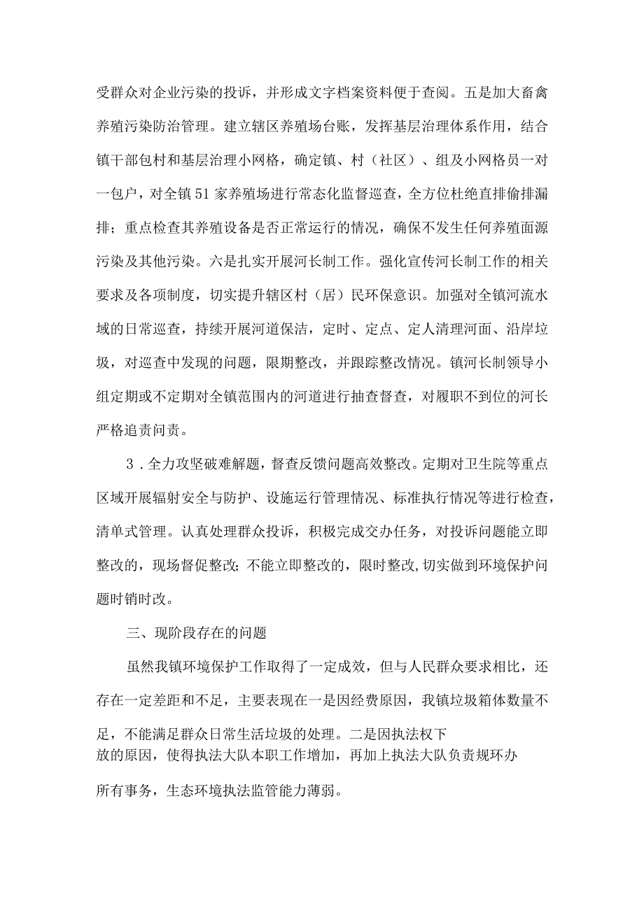 乡镇2023年生态环境保护工作总结做法汇报材料5篇.docx_第3页