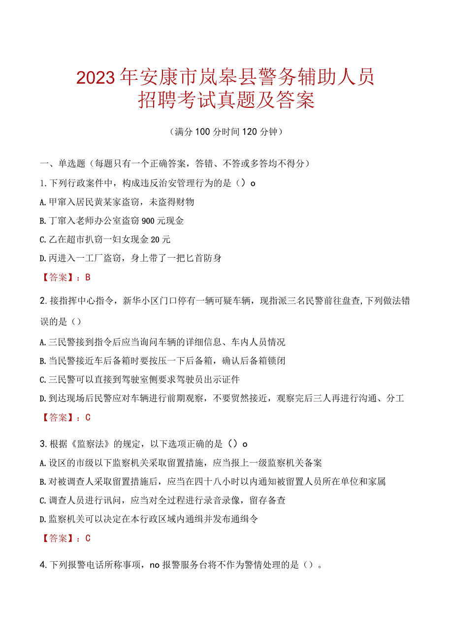 安康岚皋县辅警招聘考试真题2023.docx_第1页