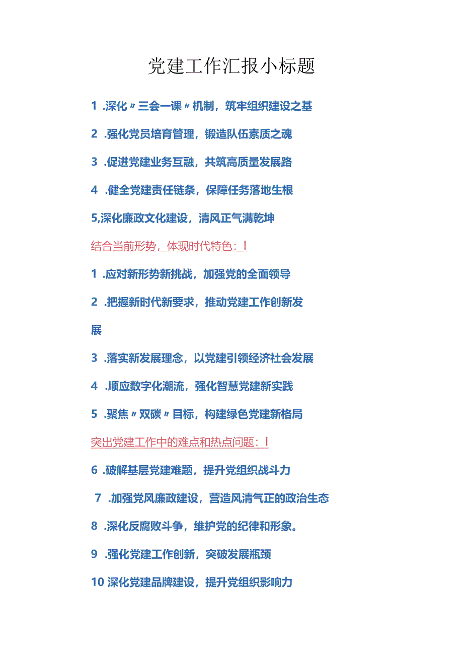 党建工作汇报小标题.docx_第1页