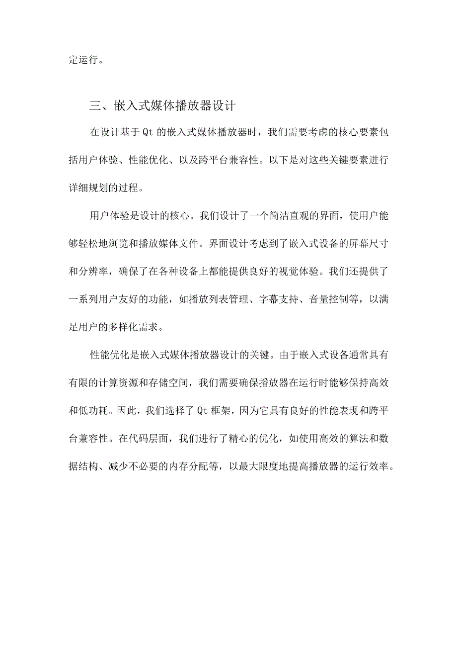 基于Qt的嵌入式媒体播放器的设计与实现.docx_第3页