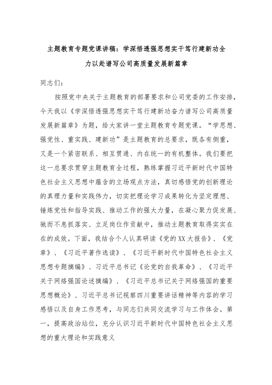 主题教育专题党课讲稿：学深悟透强思想实干笃行建新功全力以赴谱写公司高质量发展新篇章.docx_第1页