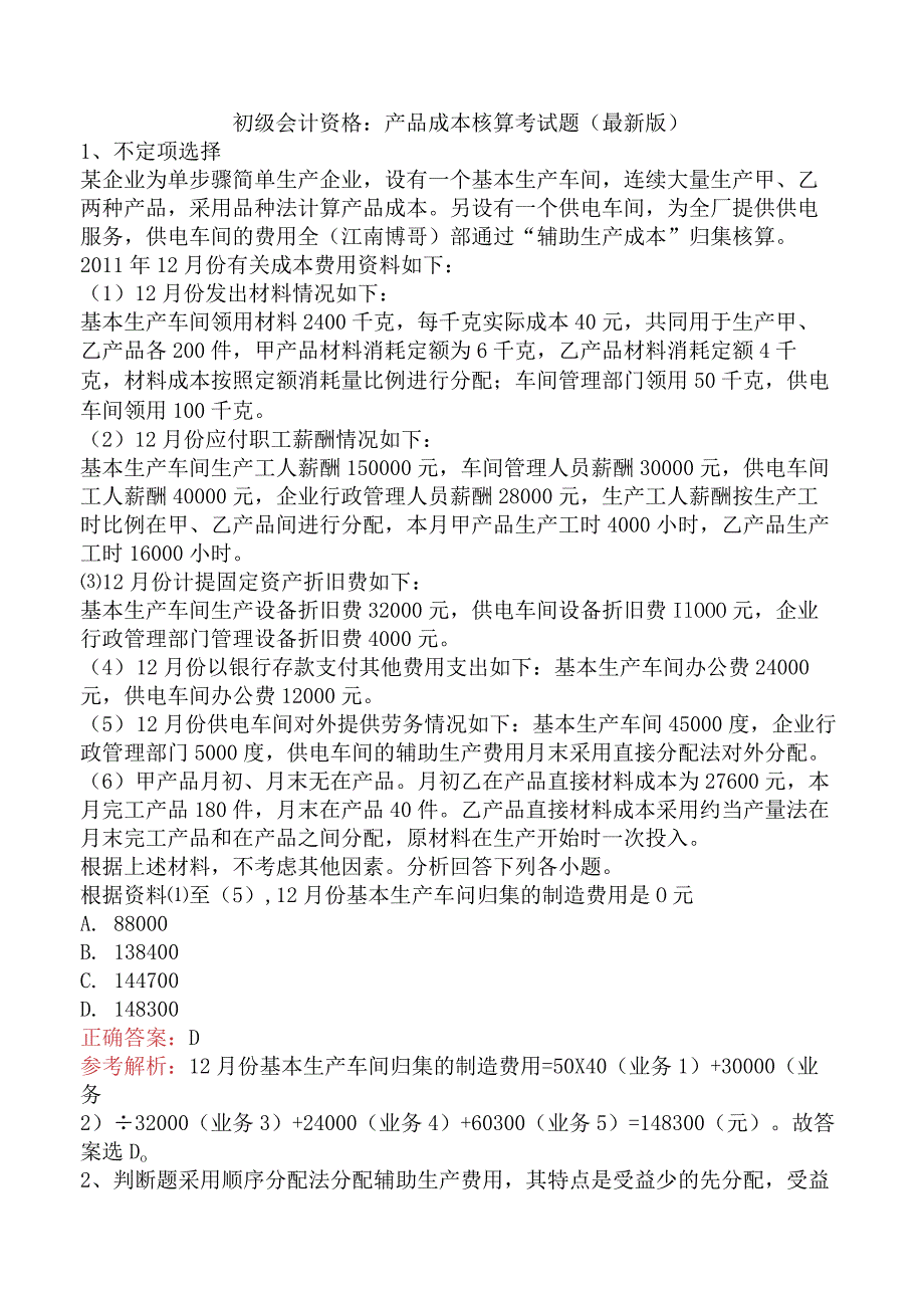 初级会计资格：产品成本核算考试题（最新版）.docx_第1页