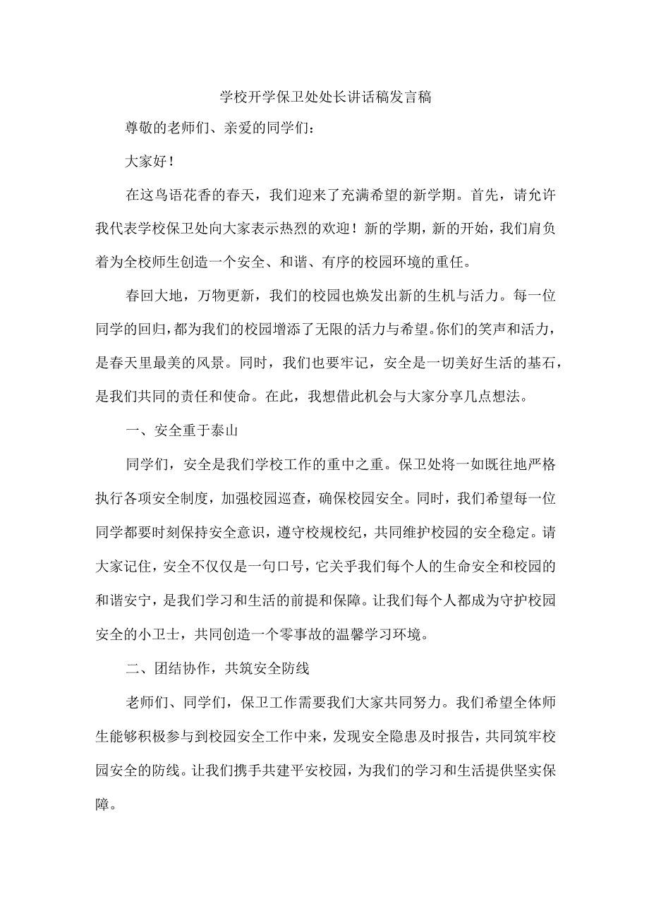 学校开学保卫处处长讲话稿发言稿.docx_第1页