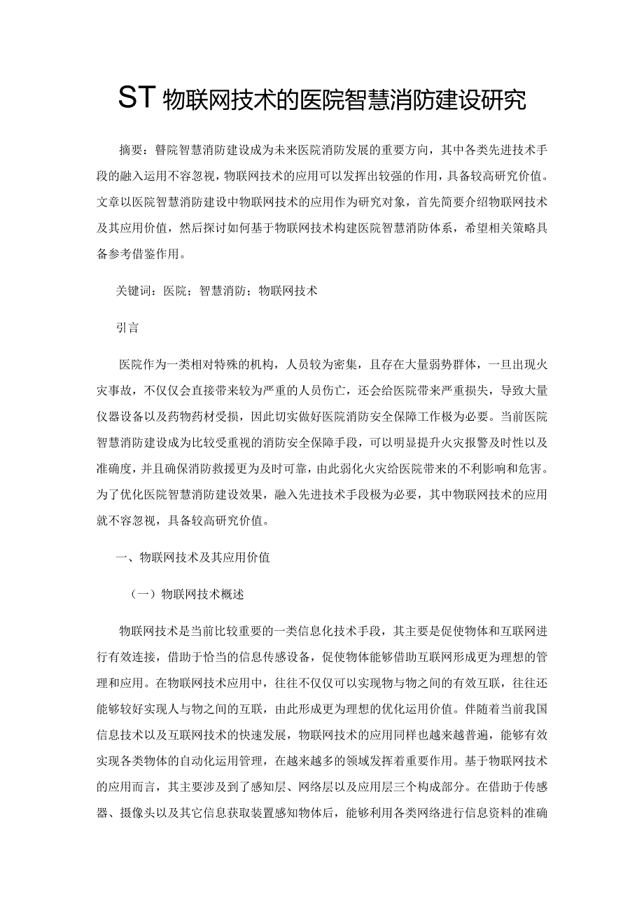 基于物联网技术的医院智慧消防建设研究.docx_第1页