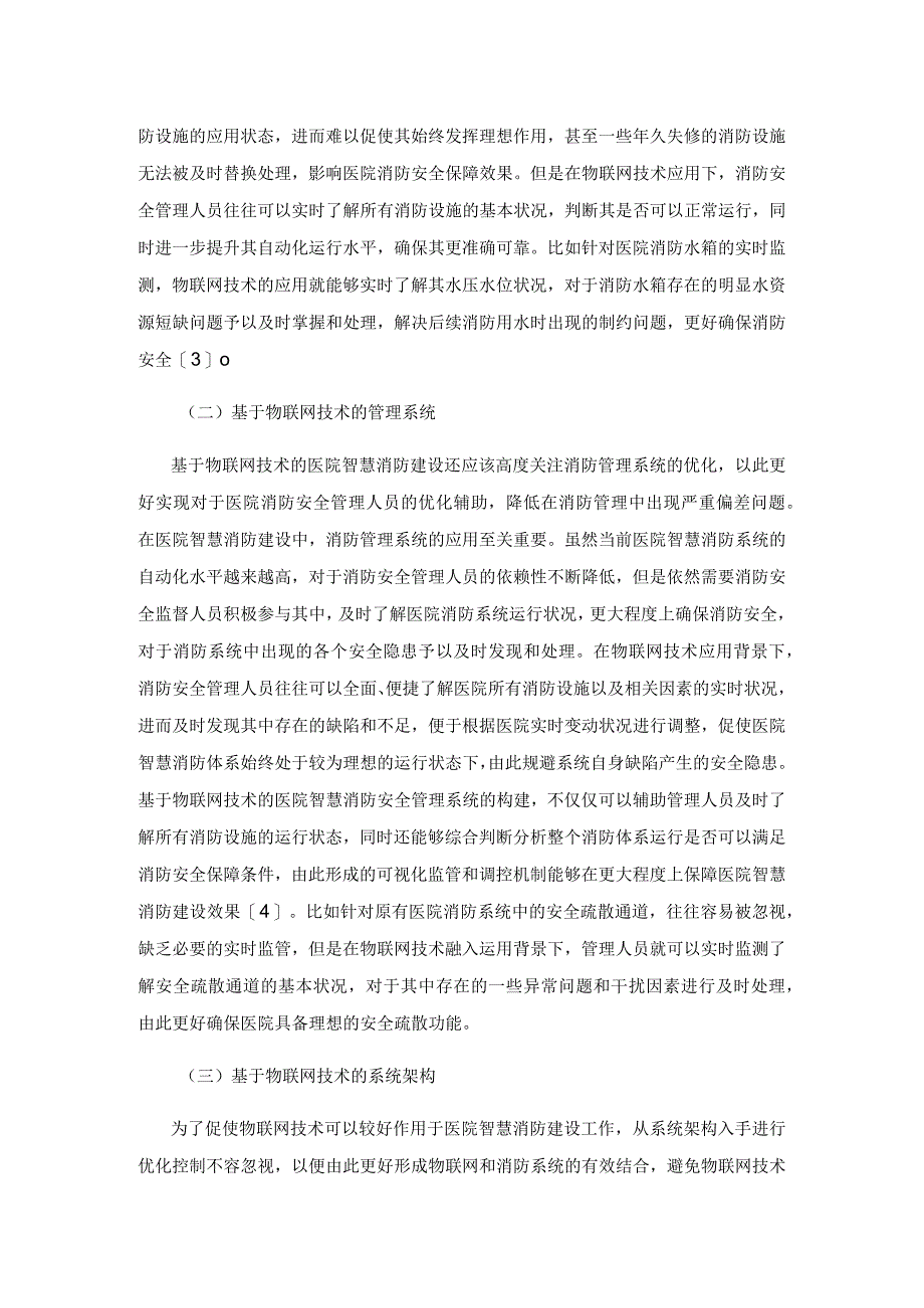 基于物联网技术的医院智慧消防建设研究.docx_第3页