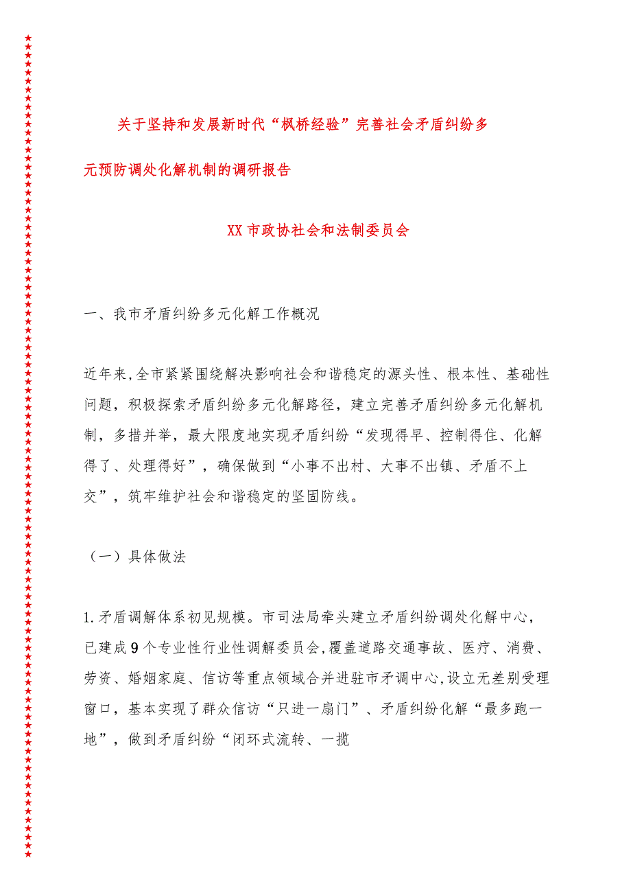 关于坚持和发展新时代“枫桥经验”完善社会矛盾纠纷多元预防调处化解机制的调研报告.docx_第1页