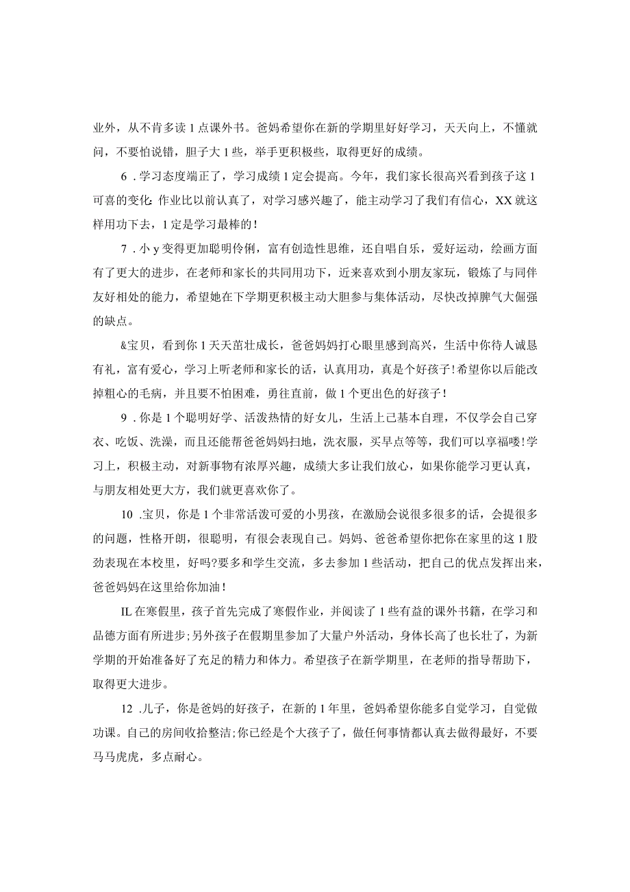 20XX年寒假小学生家长评语2.docx_第2页