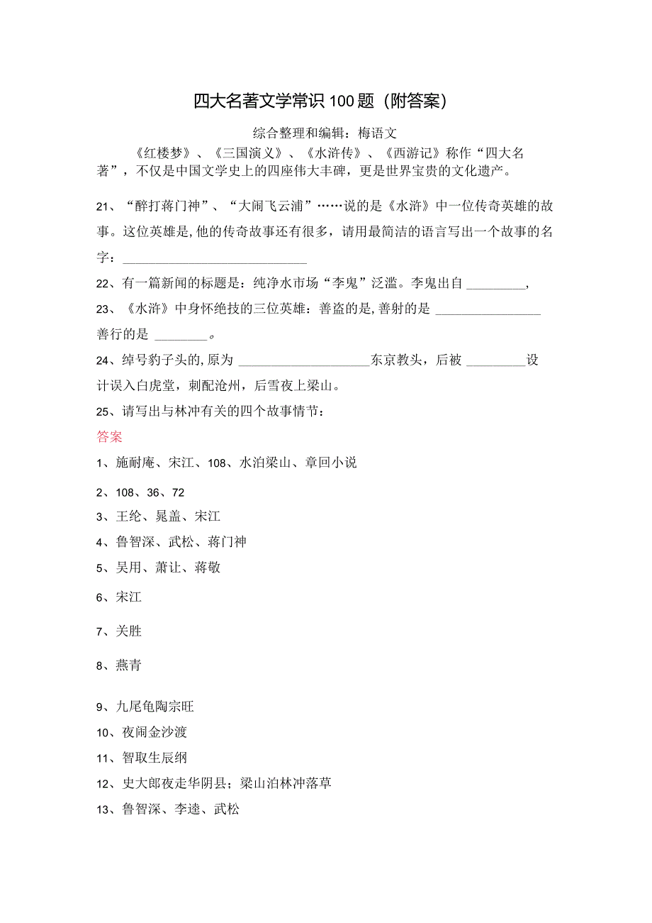 四大名著文学常识100题（附答案）3.docx_第1页