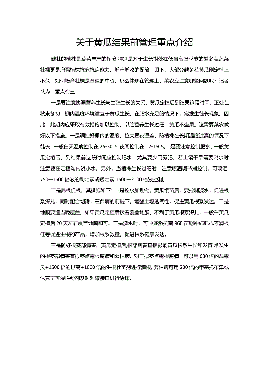 关于黄瓜结果前管理重点介绍.docx_第1页