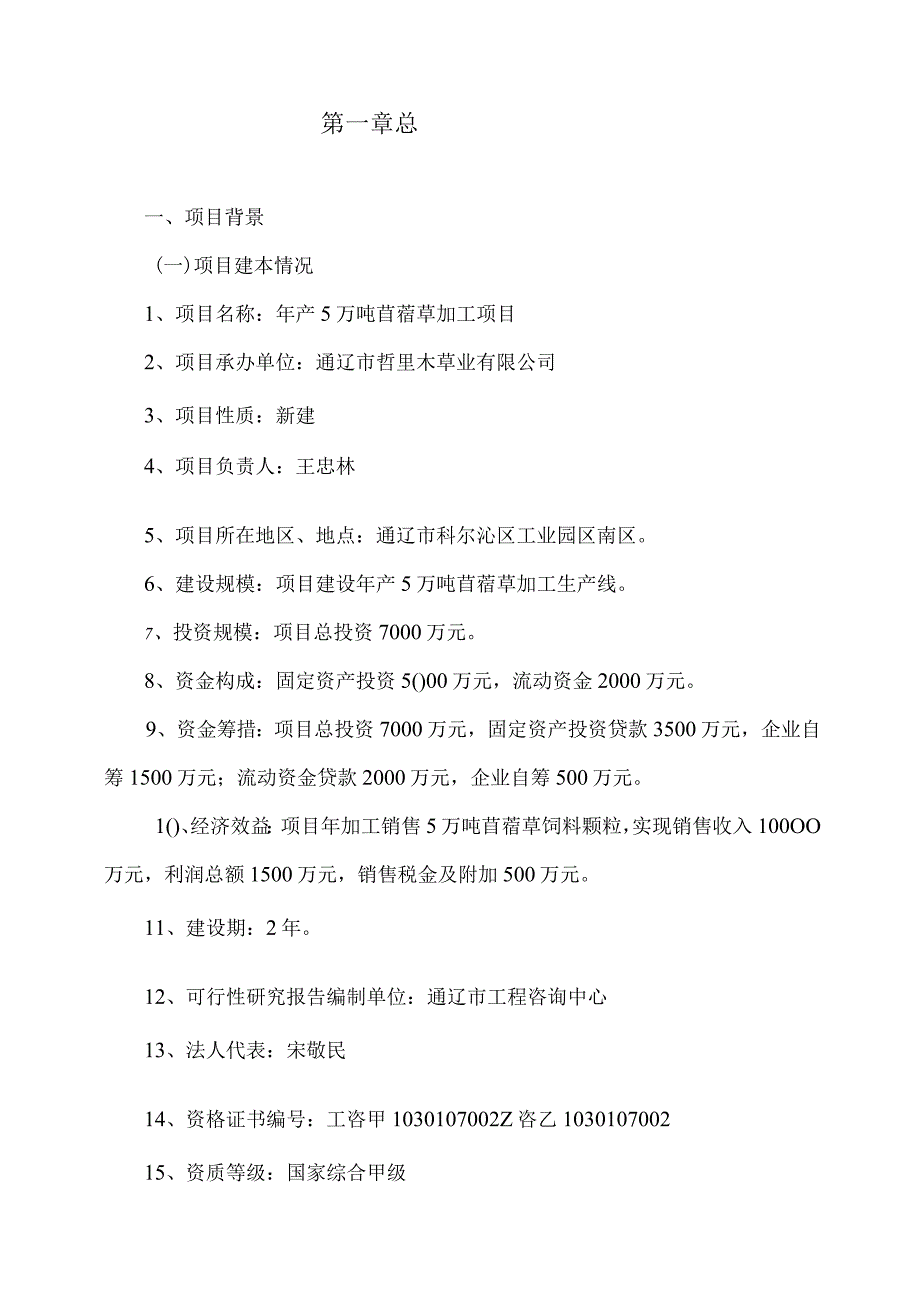 年产5万吨苜蓿草加工项目可行性研究报告.docx_第1页