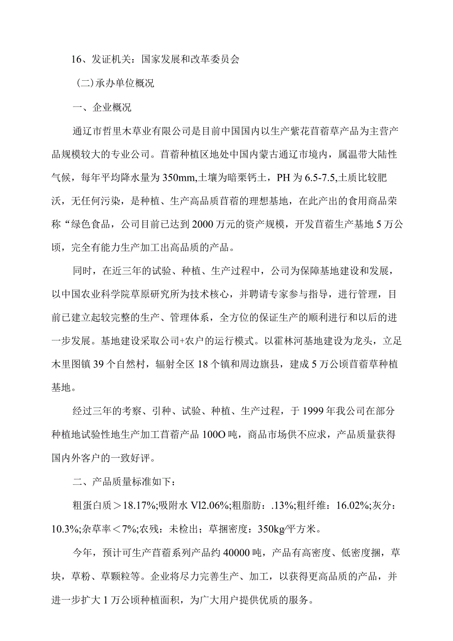 年产5万吨苜蓿草加工项目可行性研究报告.docx_第2页