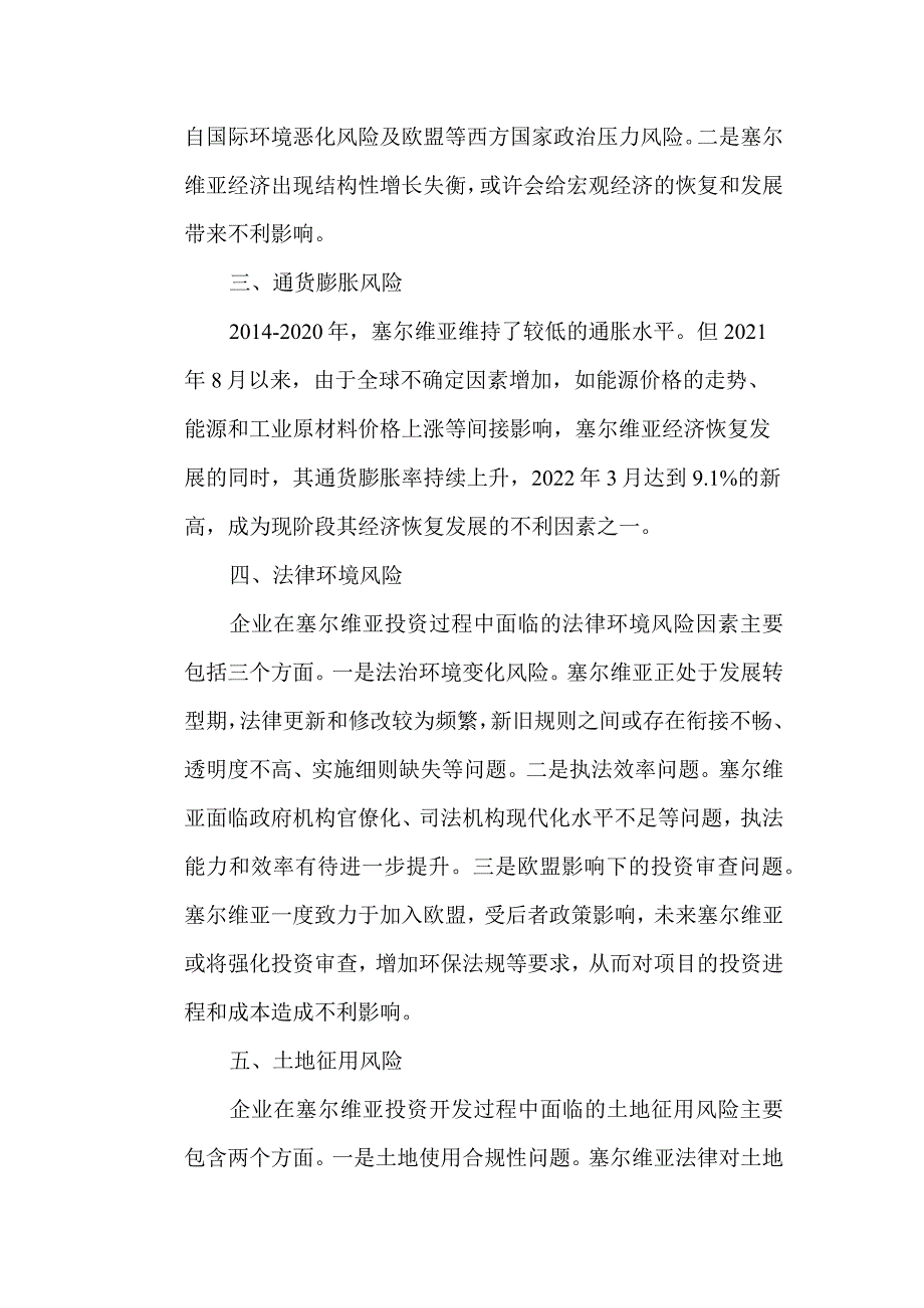 塞尔维亚投资项目常见风险因素及防范建议.docx_第2页