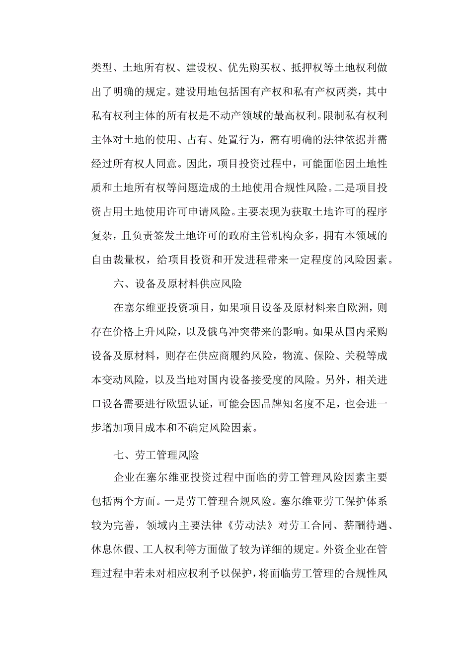 塞尔维亚投资项目常见风险因素及防范建议.docx_第3页