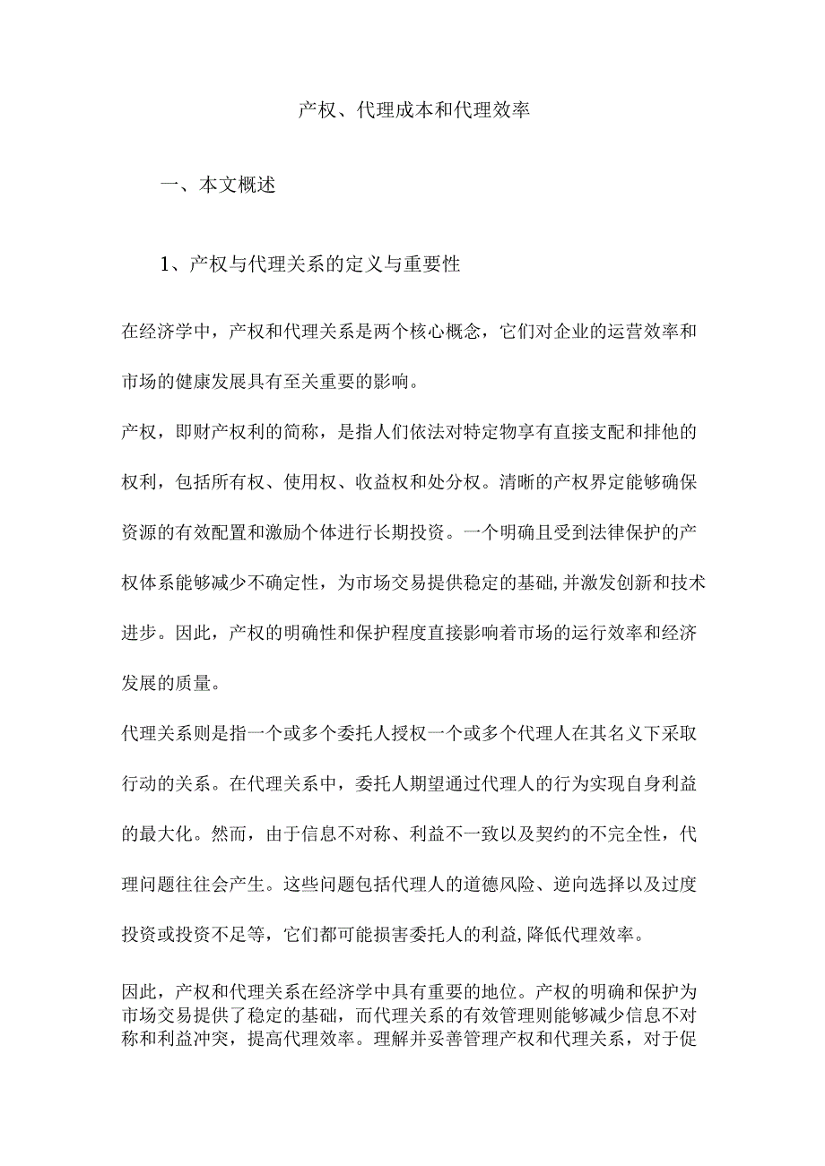 产权、代理成本和代理效率.docx_第1页