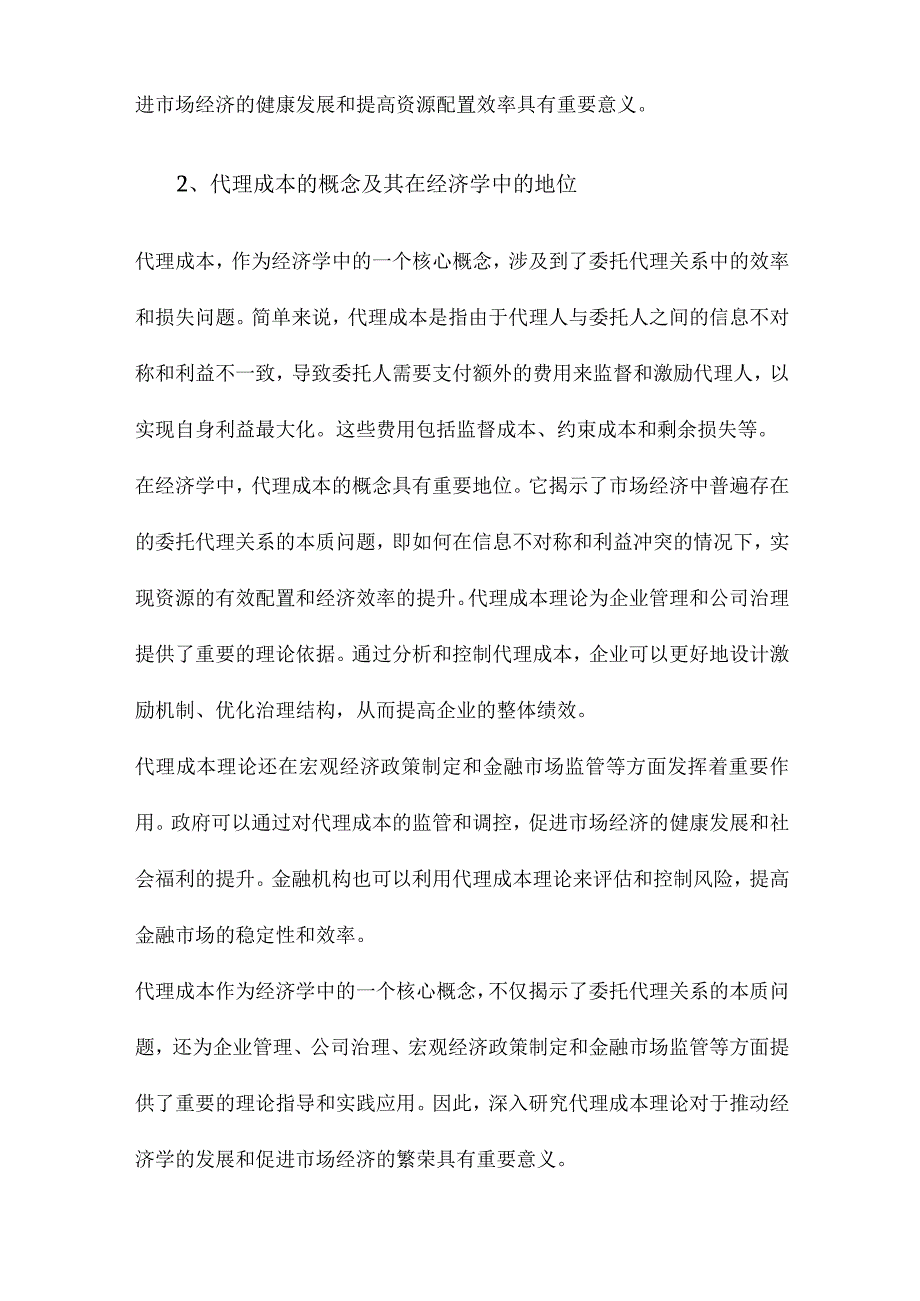 产权、代理成本和代理效率.docx_第2页