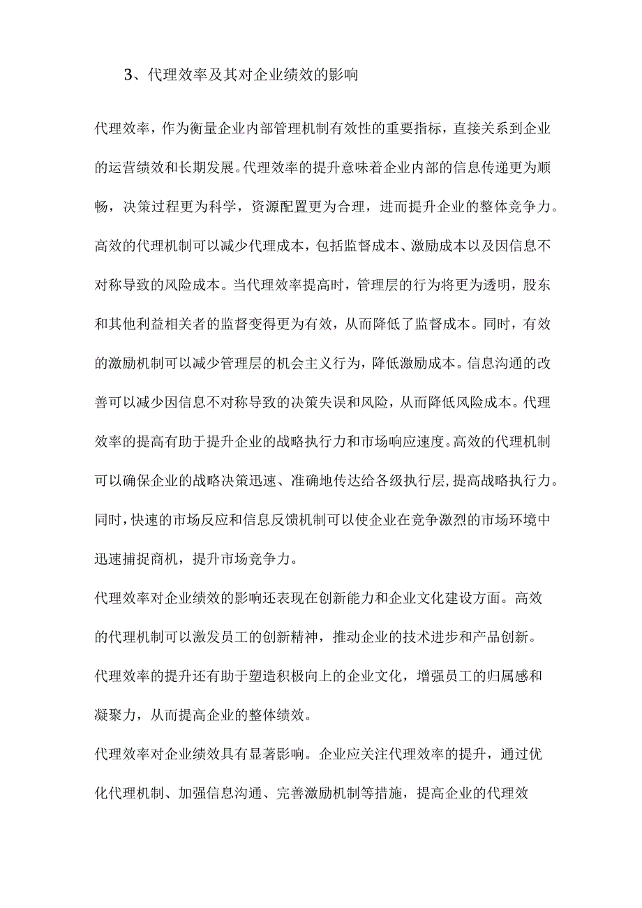 产权、代理成本和代理效率.docx_第3页