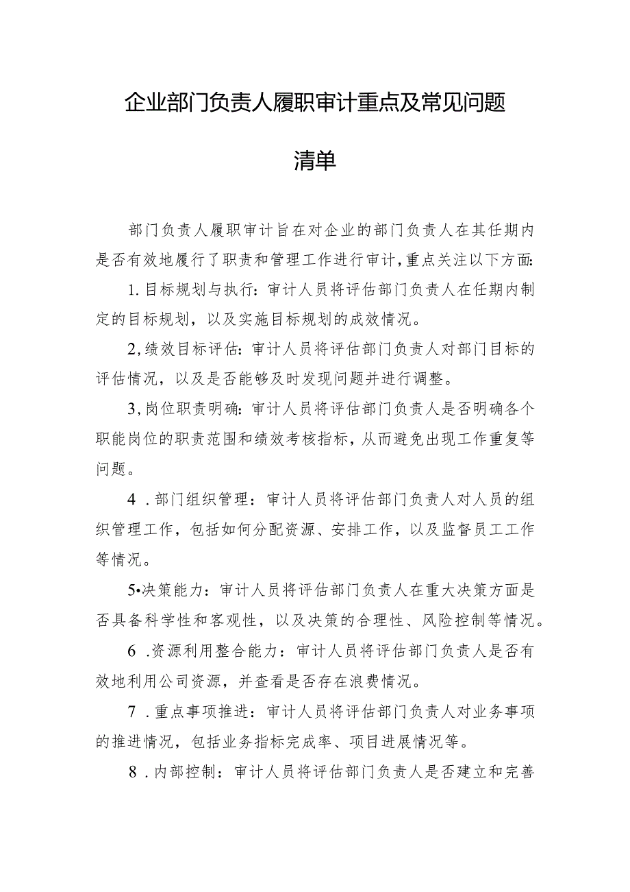 企业部门负责人履职审计重点及常见问题清单.docx_第1页