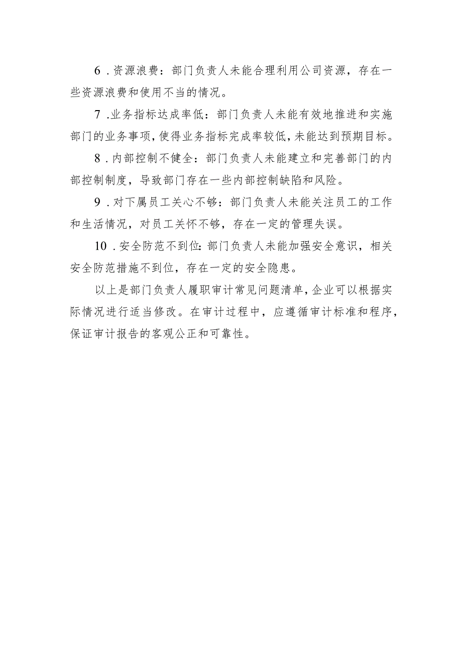 企业部门负责人履职审计重点及常见问题清单.docx_第3页