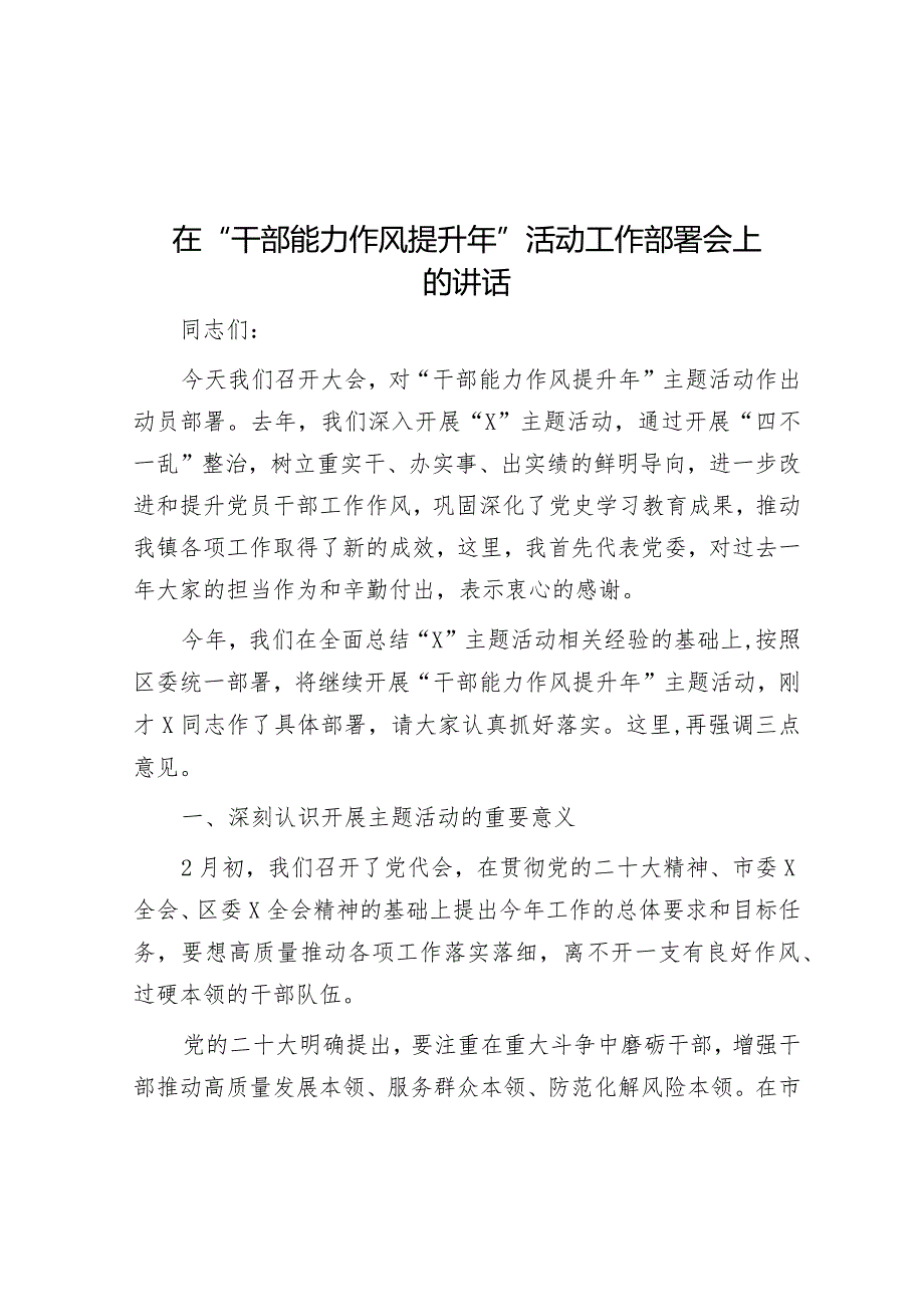 在“干部能力作风提升年”活动工作部署会上的讲话&乡村振兴典型材料：“四路径”走出景美人和“新大寨”.docx_第1页