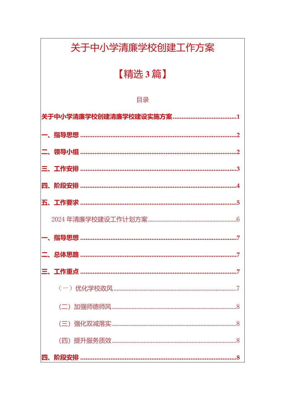 关于中小学清廉学校创建清廉学校建设实施方案.docx_第1页