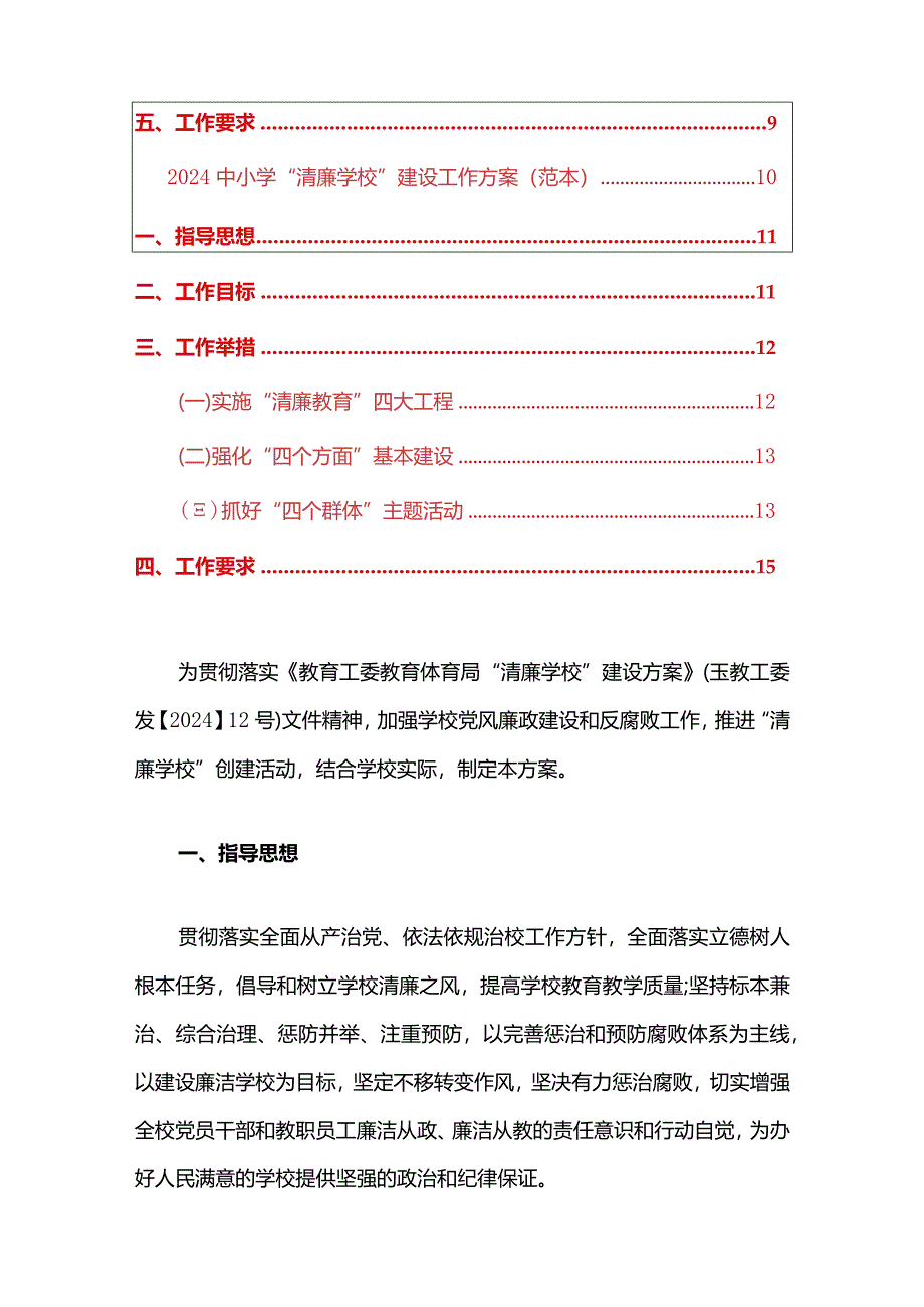 关于中小学清廉学校创建清廉学校建设实施方案.docx_第2页