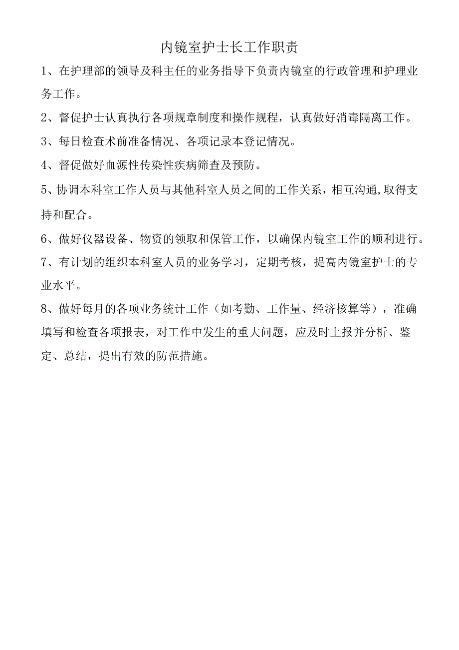 内镜室护士长工作职责.docx_第1页