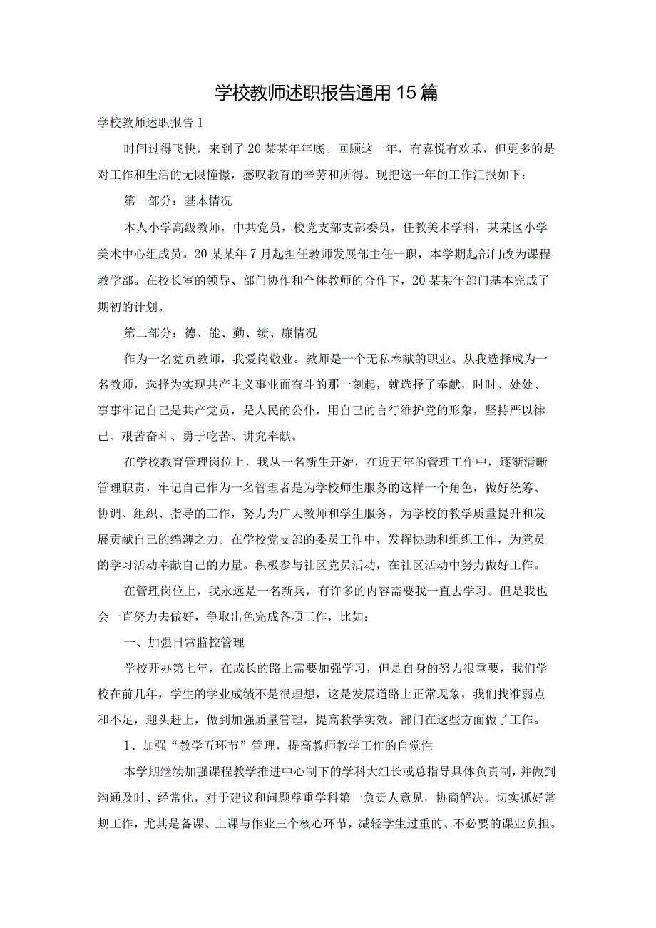 学校教师述职报告通用15篇.docx_第1页