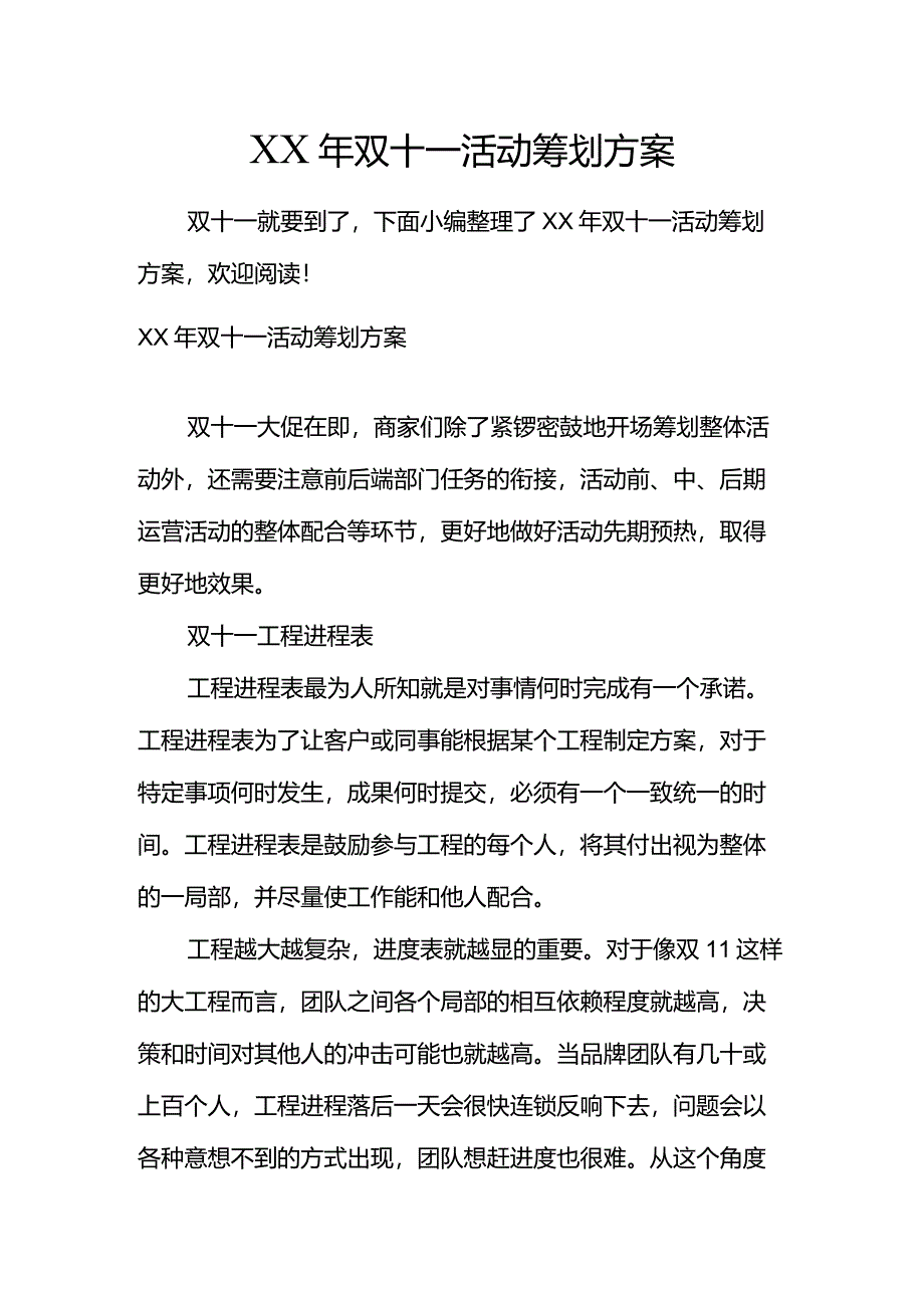 双十一活动策划实施计划方案.docx_第1页